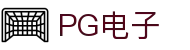 PG电子 (中国)官方网站